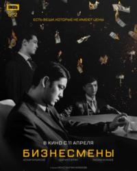 Бизнесмены (2018) смотреть онлайн